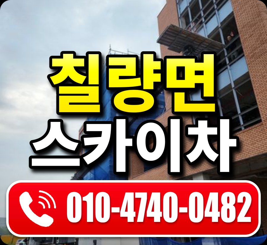 칠량면 스카이차 010-4740-0482