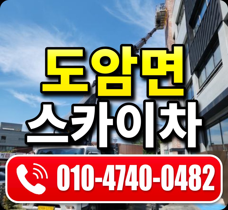 도암면 스카이차 010-4740-0482