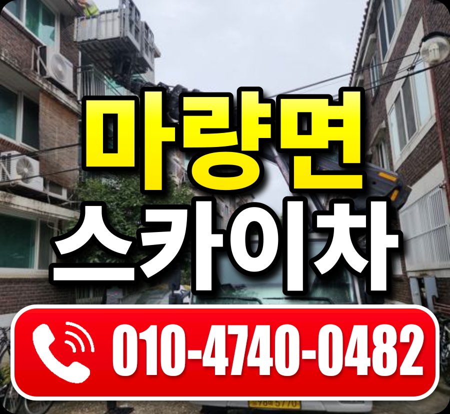 마량면 스카이차 010-4740-0482