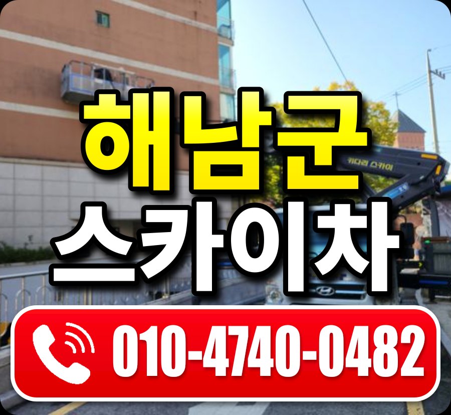해남군 스카이차 010-4740-0482