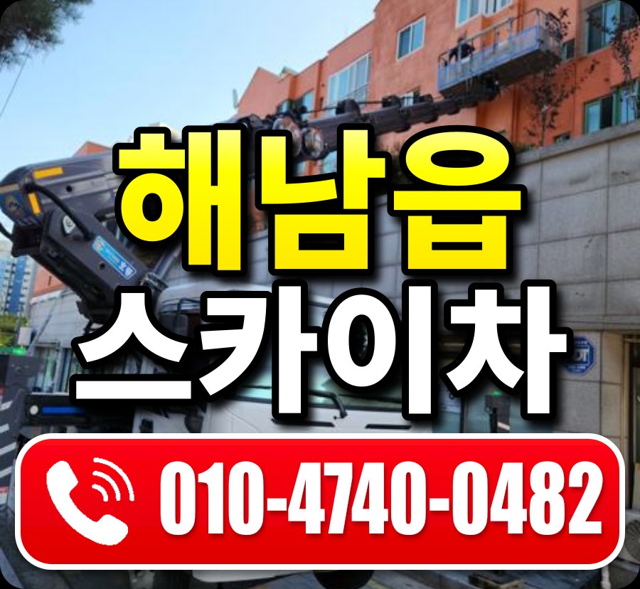 해남읍 스카이차 010-4740-0482