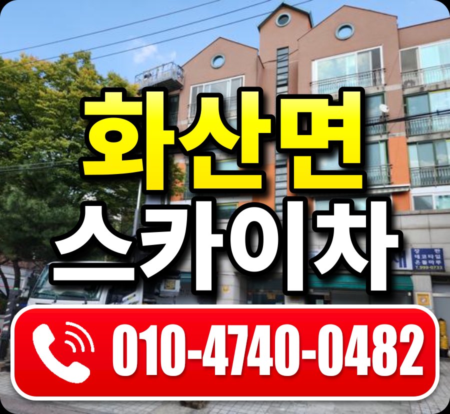 화산면 스카이차 010-4740-0482