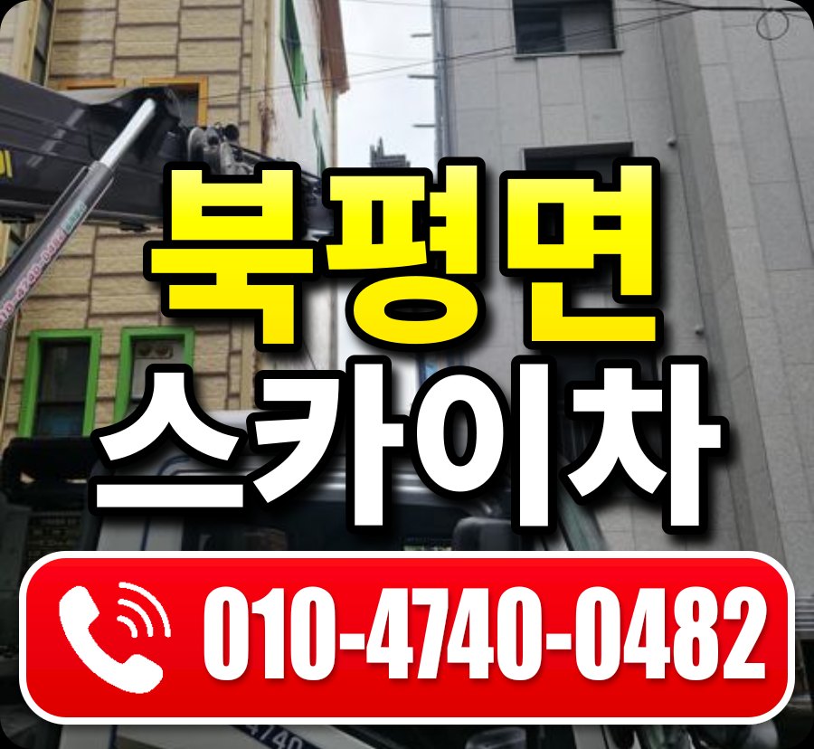 북평면 스카이차 010-4740-0482