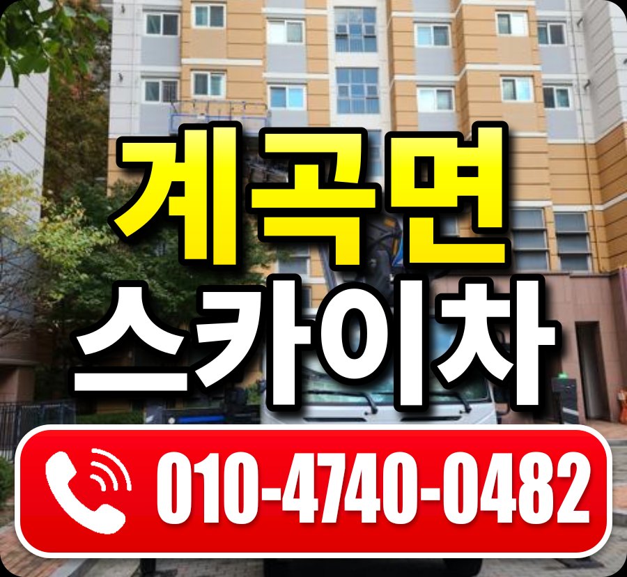 계곡면 스카이차 010-4740-0482