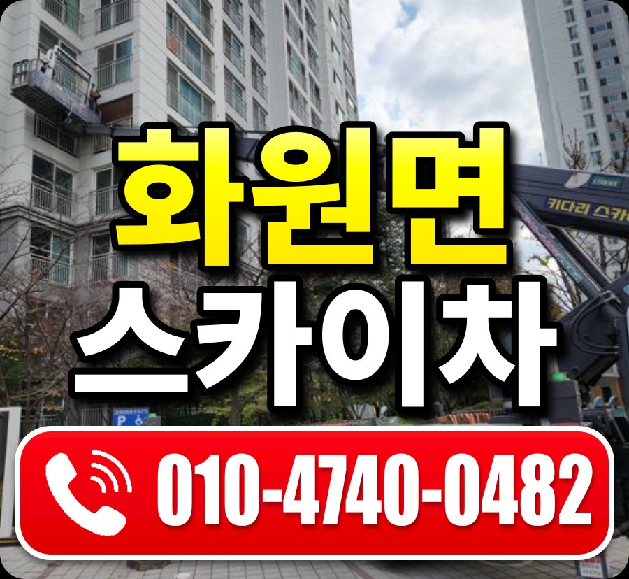 화원면 스카이차 010-4740-0482