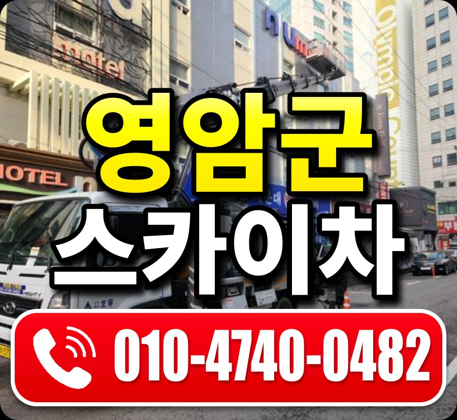 영암군 스카이차 010-4740-0482