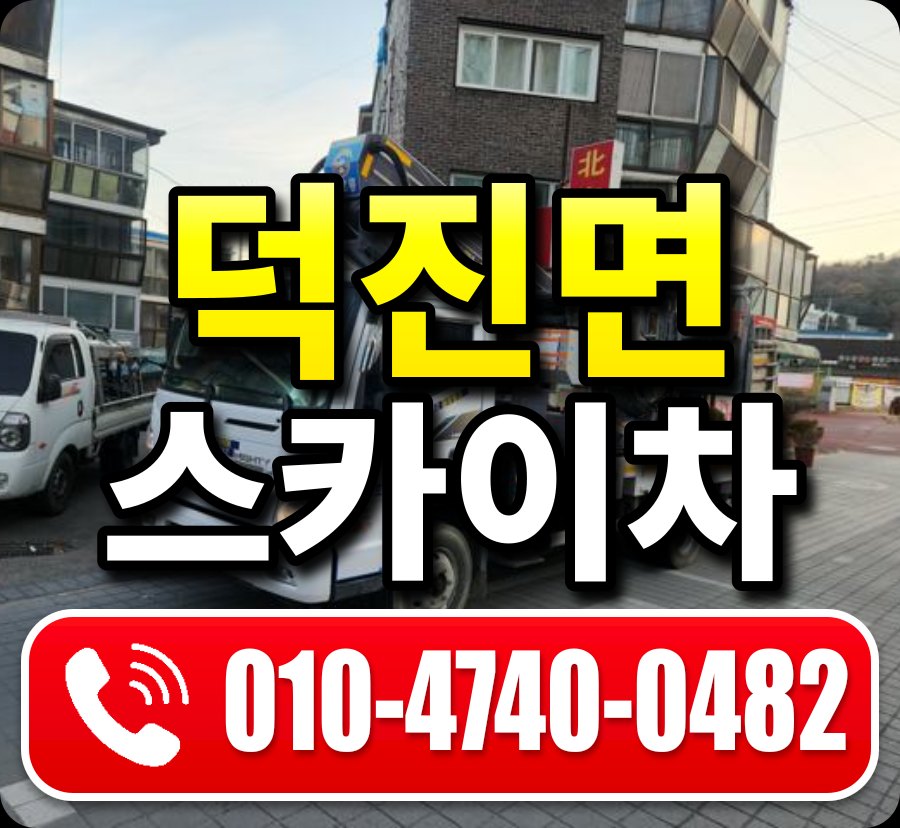 덕진면 스카이차 010-4740-0482