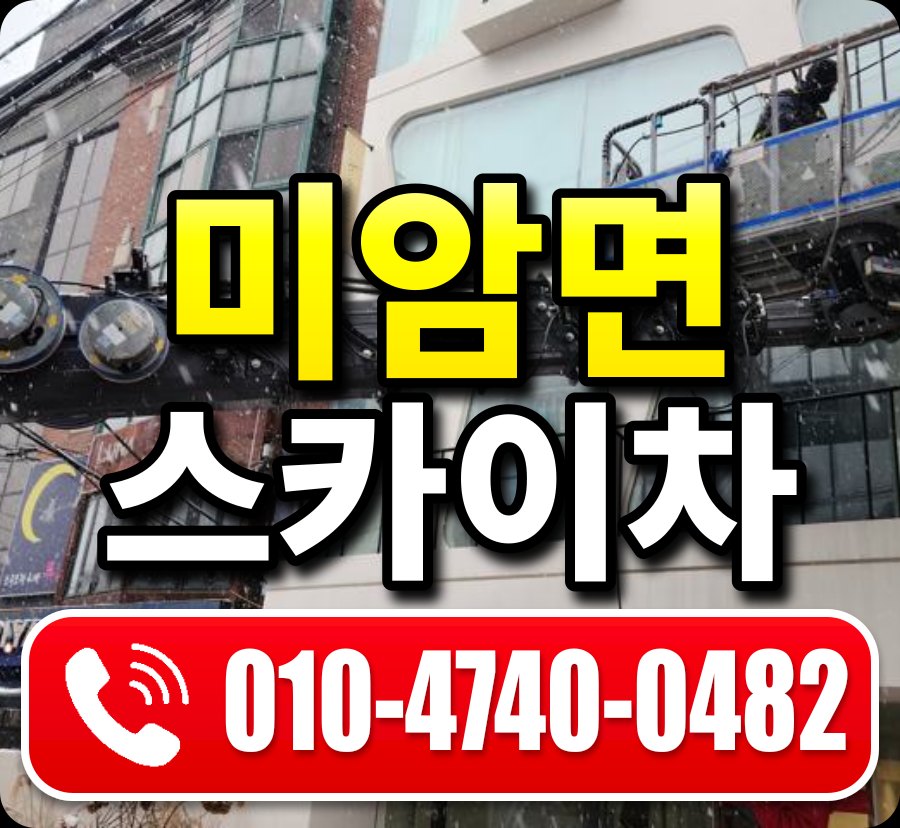 미암면 스카이차 010-4740-0482
