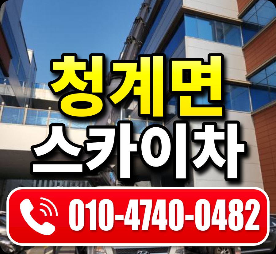 청계면 스카이차 010-4740-0482