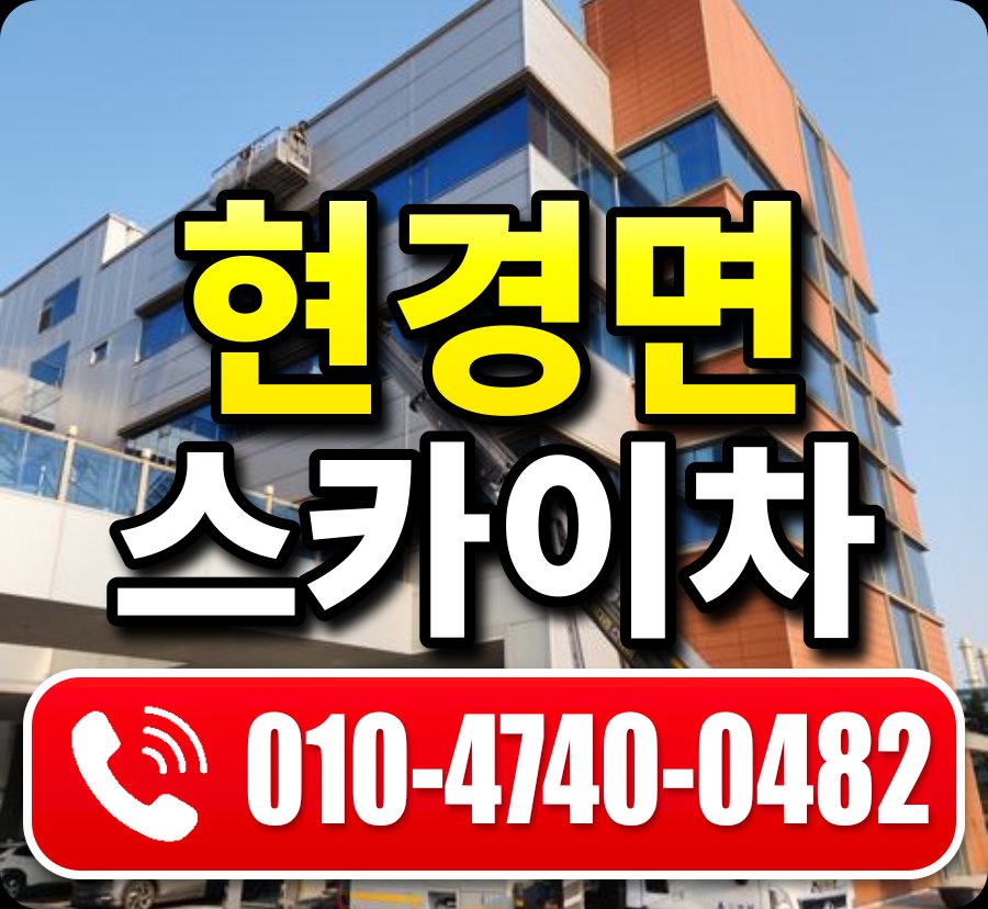 현경면 스카이차 010-4740-0482