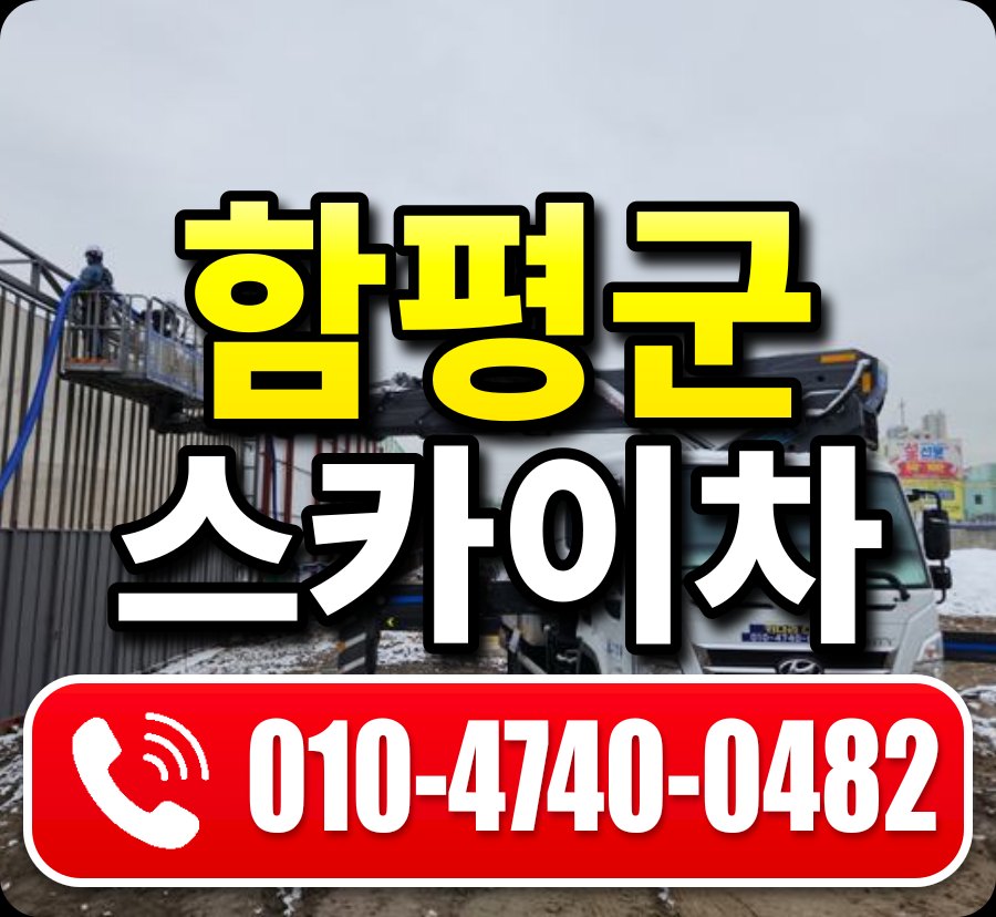 함평군 스카이차 010-4740-0482