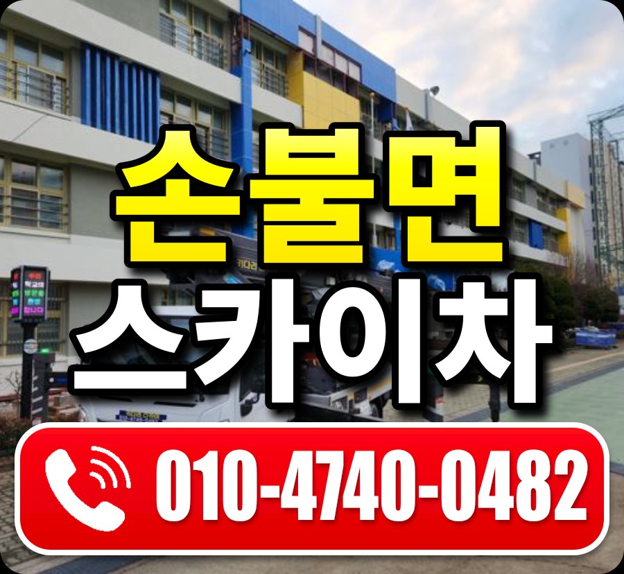 손불면 스카이차 010-4740-0482