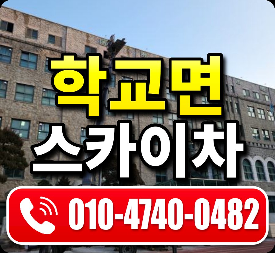 학교면 스카이차 010-4740-0482