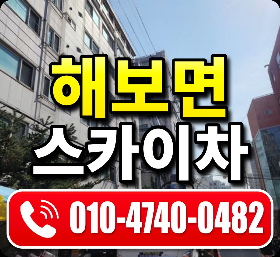 해보면 스카이차 010-4740-0482