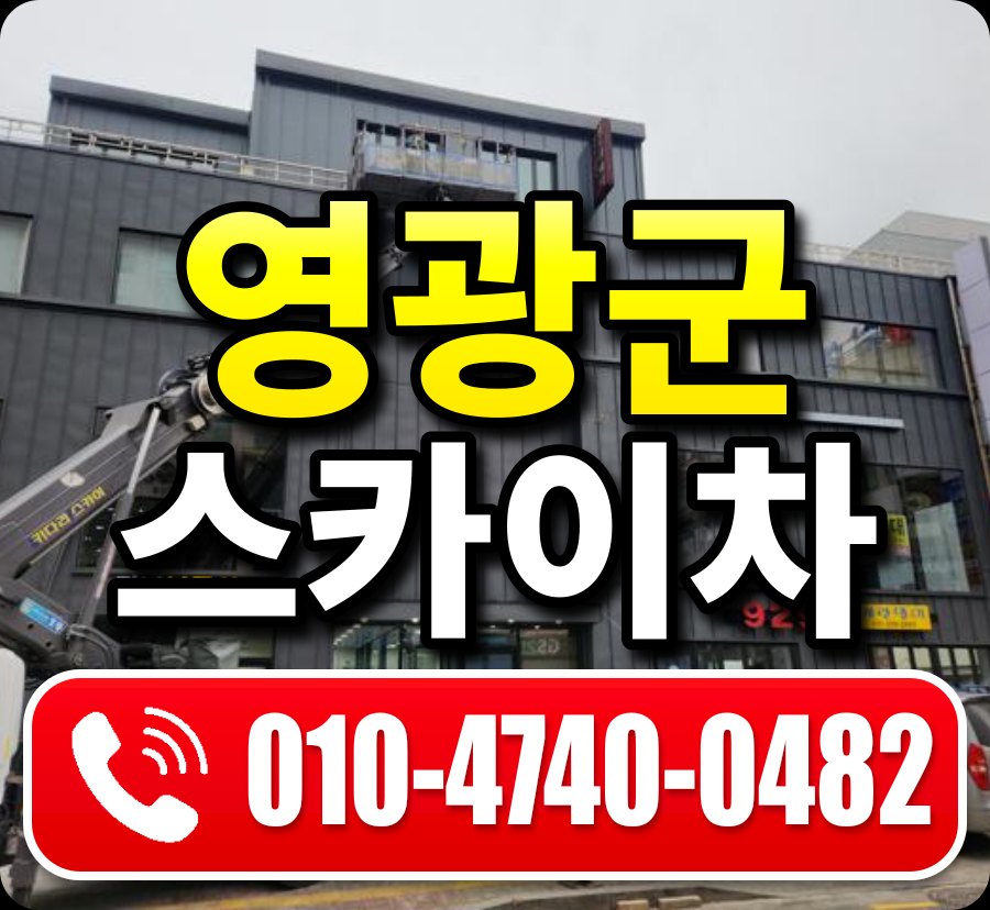 영광군 스카이차 010-4740-0482