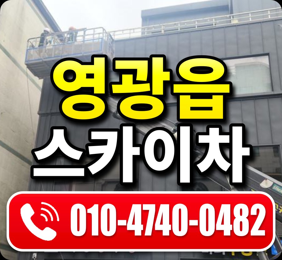 영광읍 스카이차 010-4740-0482