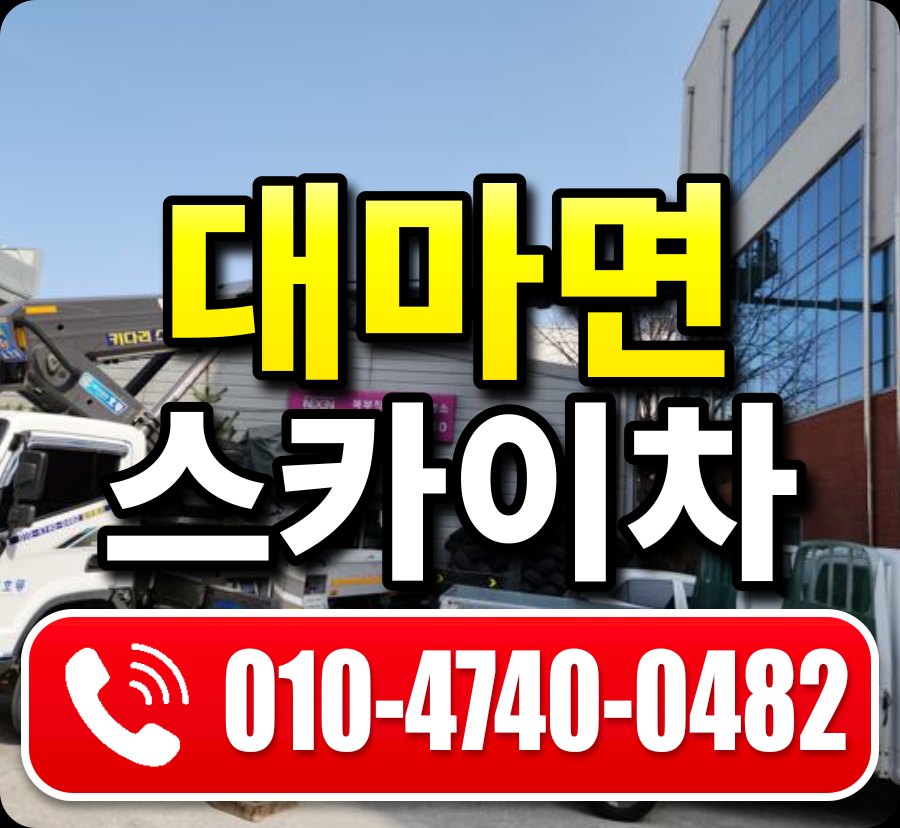 대마면 스카이차 010-4740-0482
