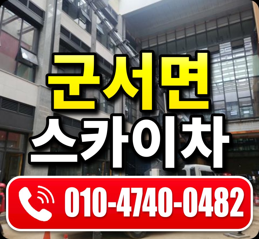 군서면 스카이차 010-4740-0482