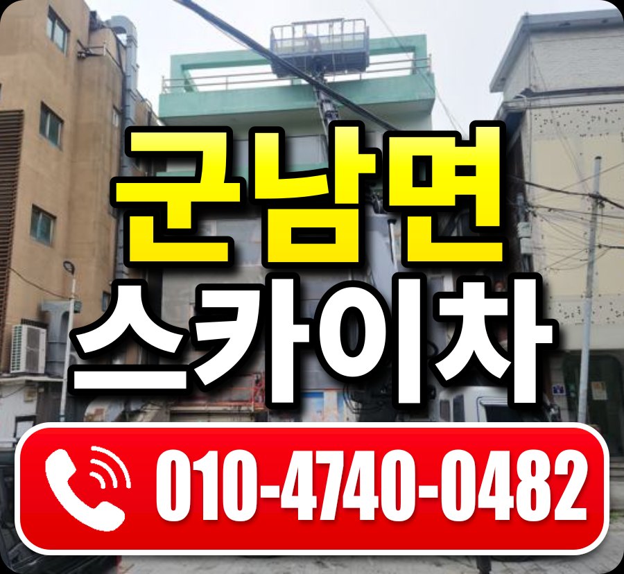 군남면 스카이차 010-4740-0482