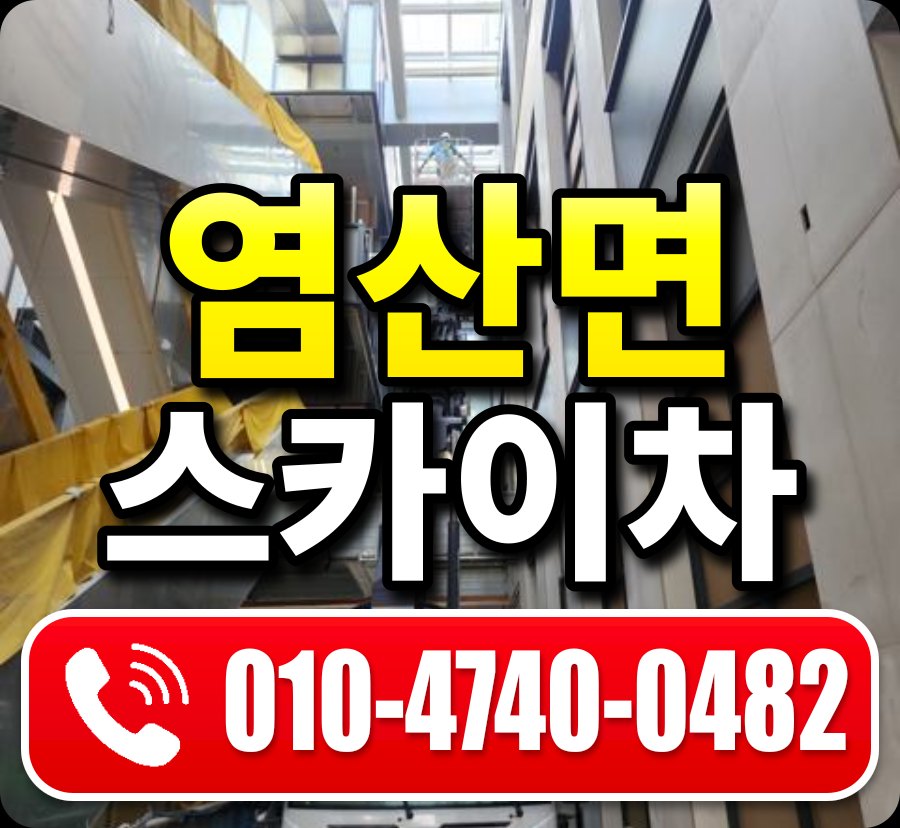 염산면 스카이차 010-4740-0482