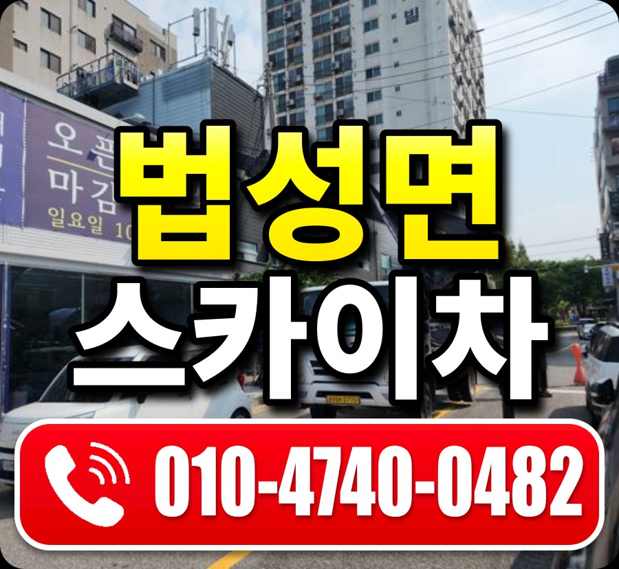법성면 스카이차 010-4740-0482