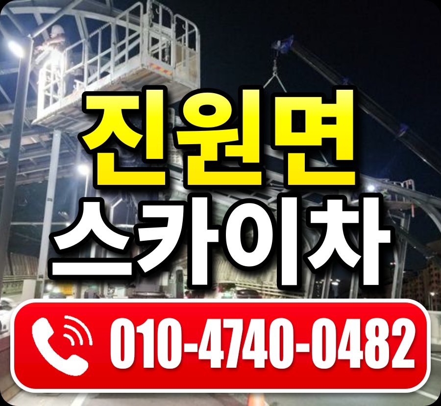진원면 스카이차 010-4740-0482