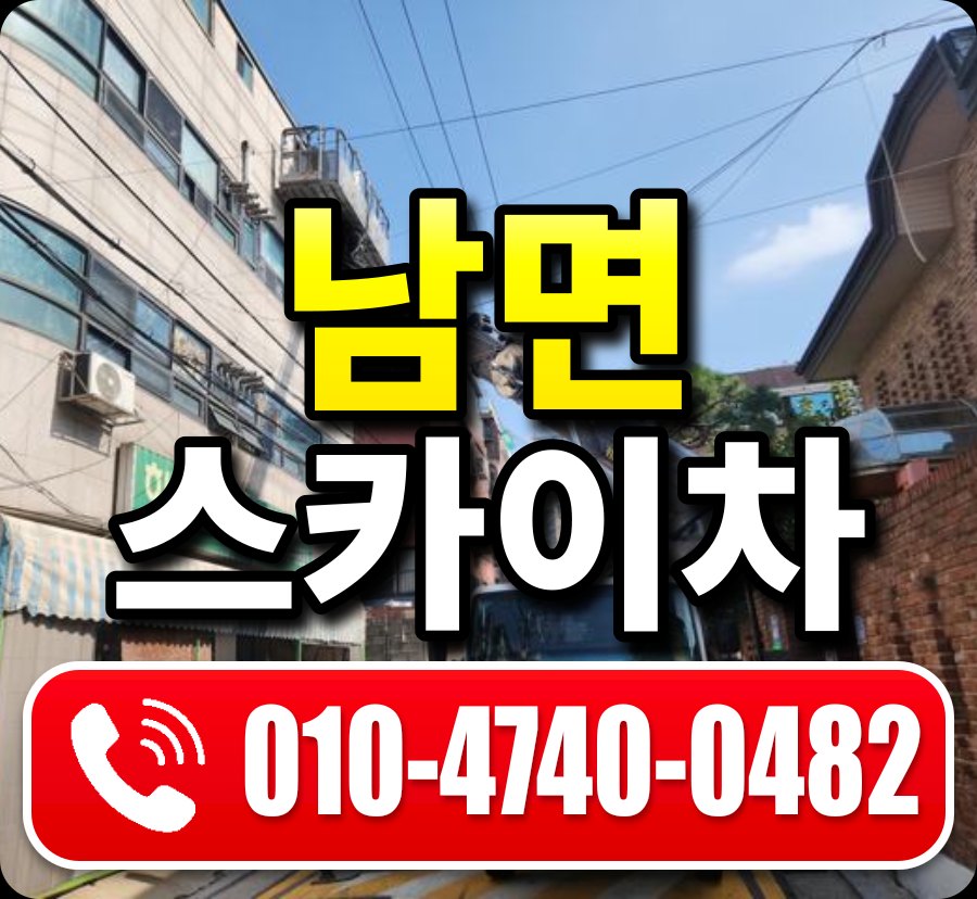 남면 스카이차 010-4740-0482