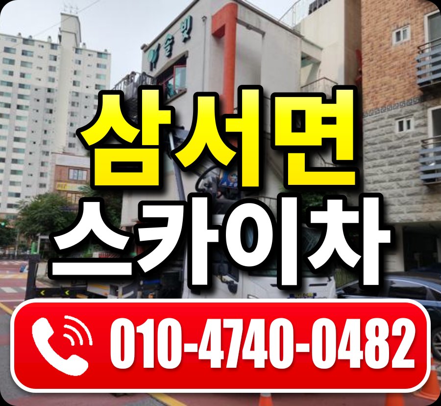 삼서면 스카이차 010-4740-0482