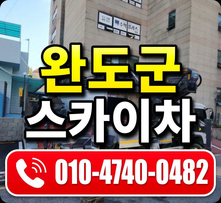완도군 스카이차 010-4740-0482