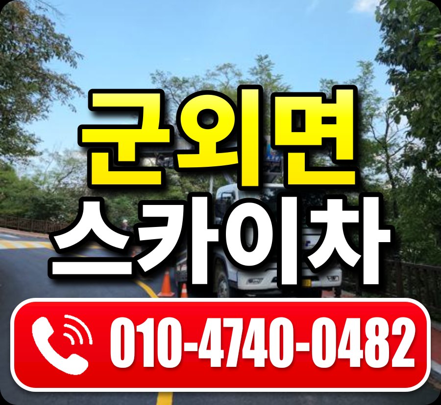 군외면 스카이차 010-4740-0482