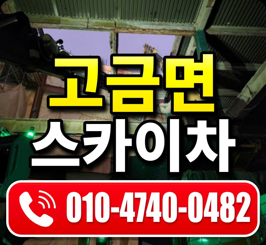 고금면 스카이차 010-4740-0482
