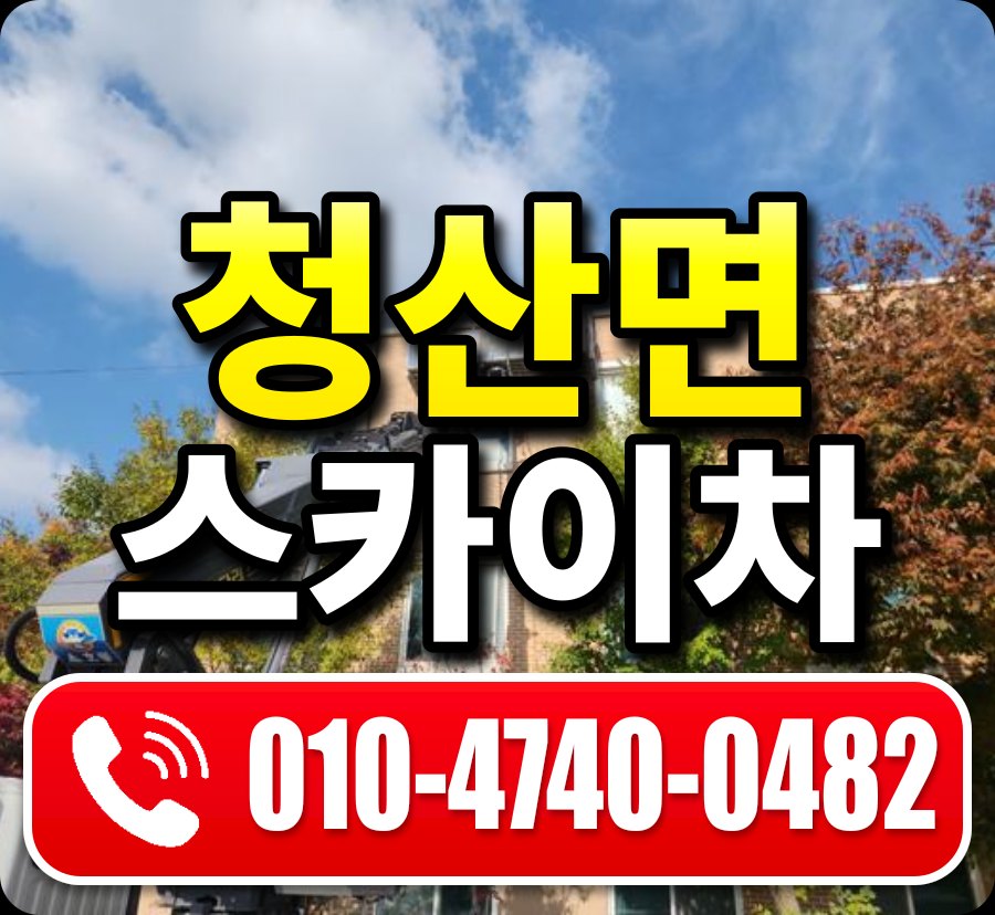 청산면 스카이차 010-4740-0482