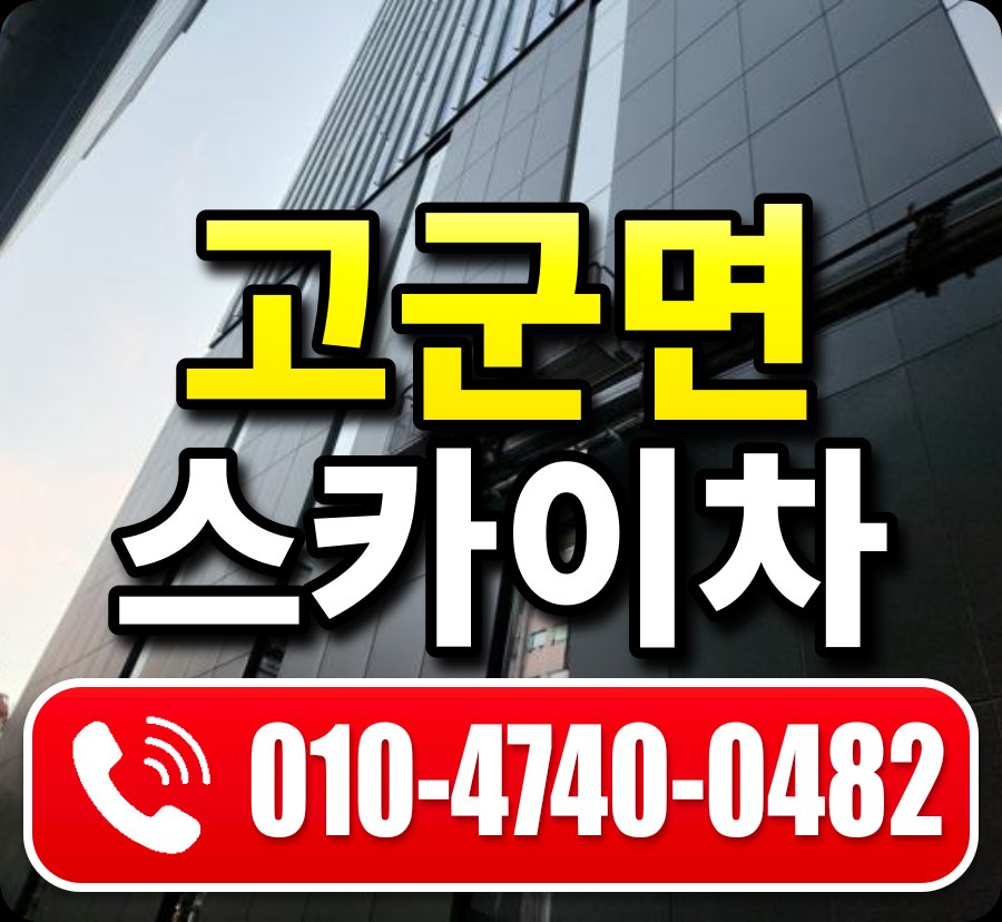 고군면 스카이차 010-4740-0482