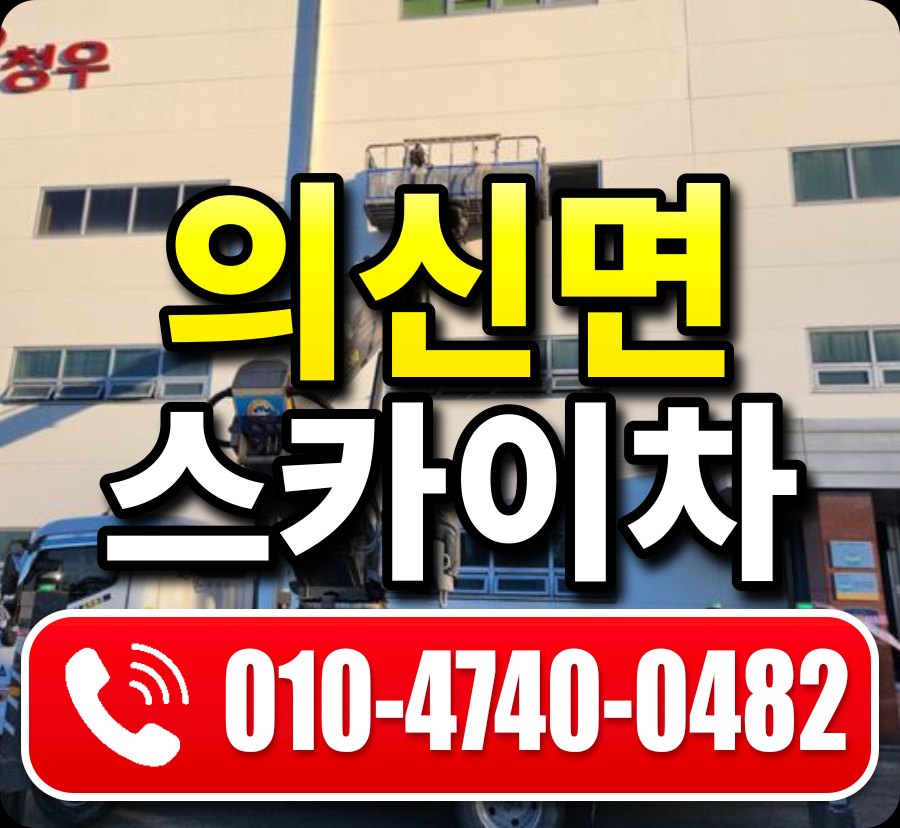 의신면 스카이차 010-4740-0482