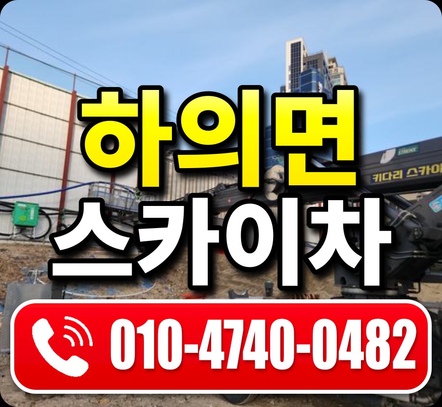 하의면 스카이차 010-4740-0482