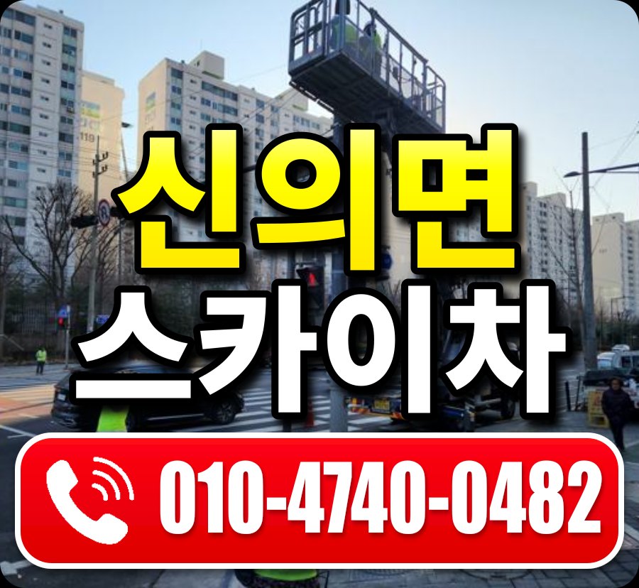 신의면 스카이차 010-4740-0482