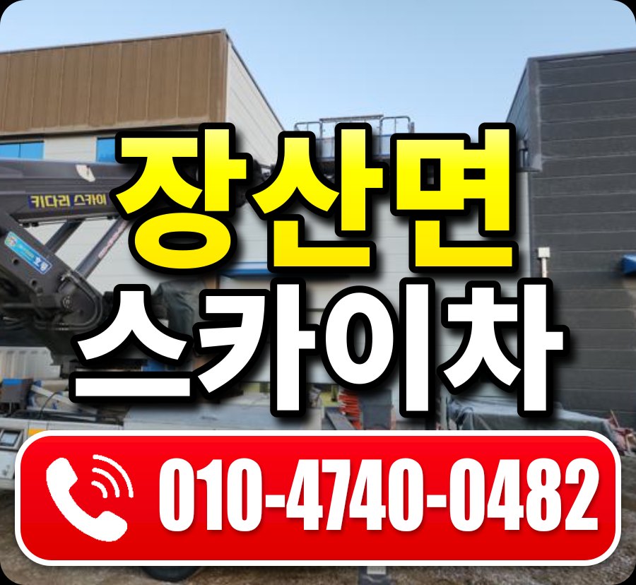 장산면 스카이차 010-4740-0482