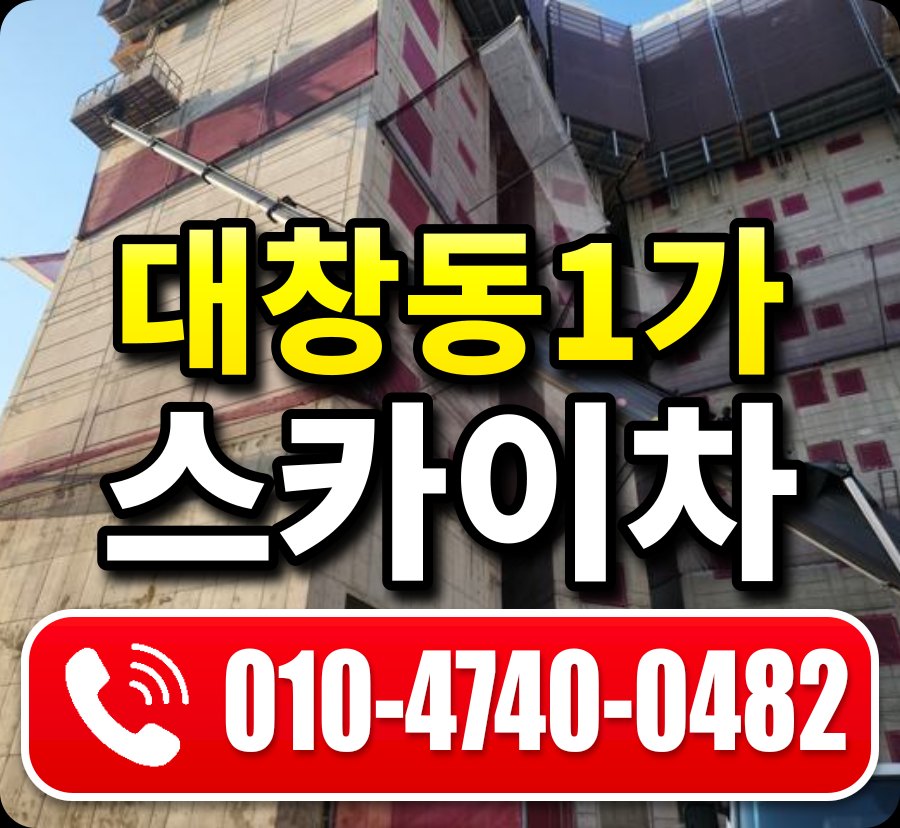 대창동1가 스카이차 010-4740-0482