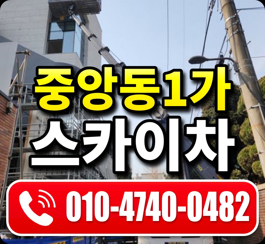 중앙동1가 스카이차 010-4740-0482