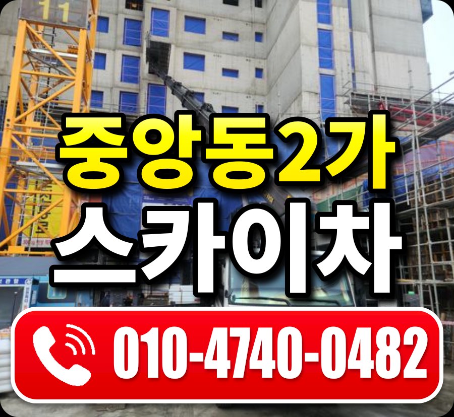 중앙동2가 스카이차 010-4740-0482