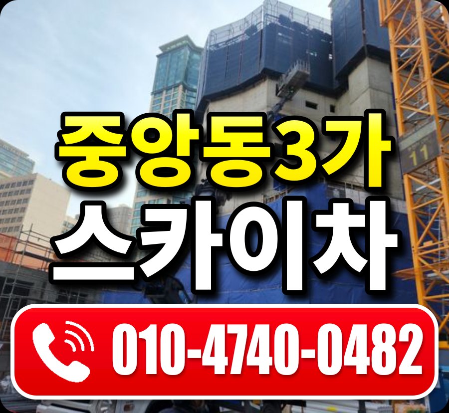 중앙동3가 스카이차 010-4740-0482