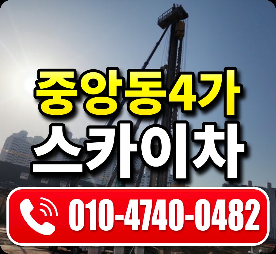 중앙동4가 스카이차 010-4740-0482