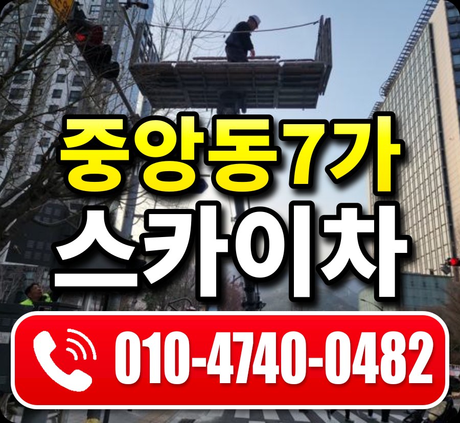 중앙동7가 스카이차 010-4740-0482