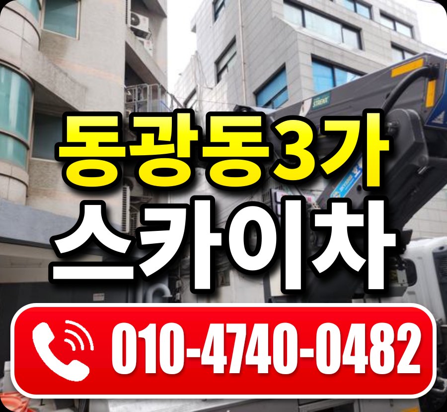 동광동3가 스카이차 010-4740-0482