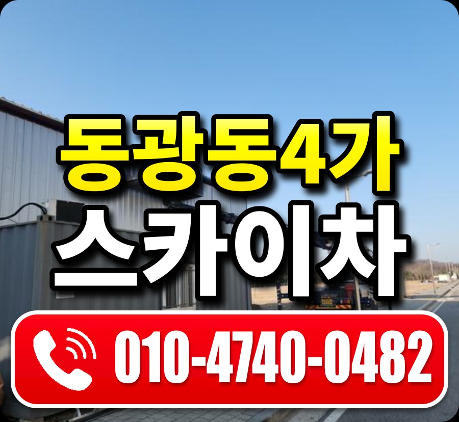 동광동4가 스카이차 010-4740-0482