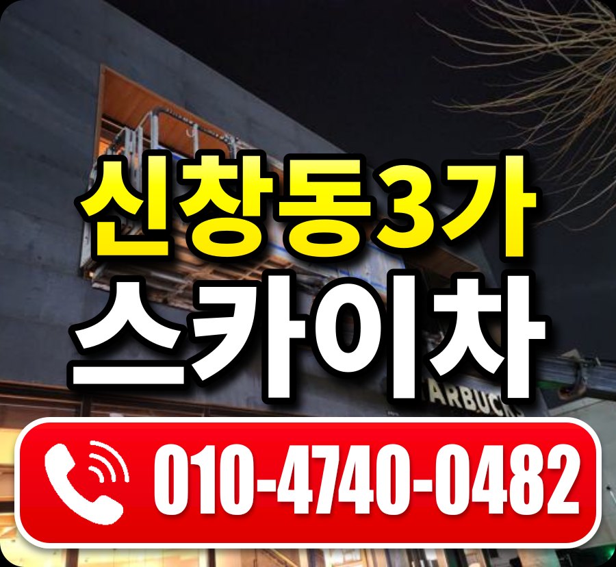 신창동3가 스카이차 010-4740-0482