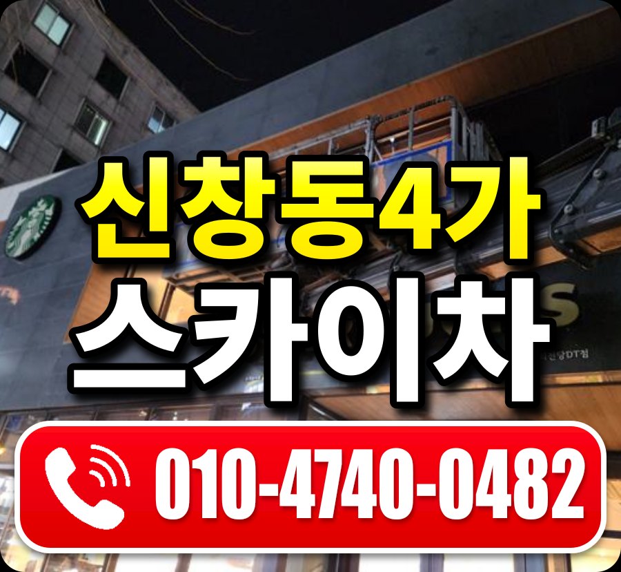신창동4가 스카이차 010-4740-0482