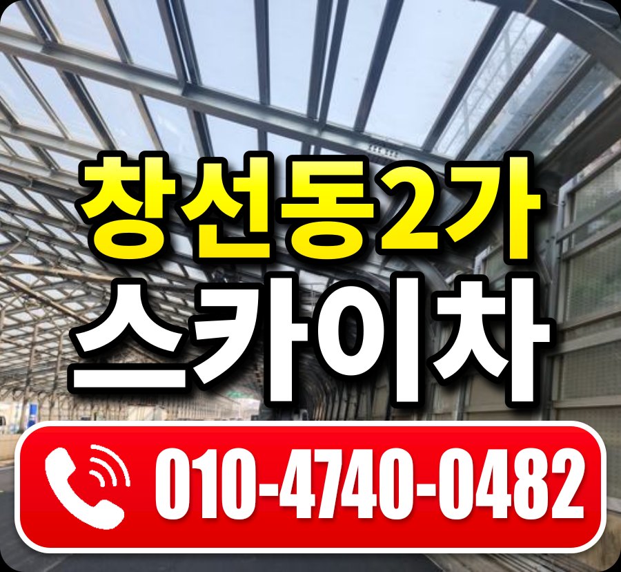 창선동2가 스카이차 010-4740-0482