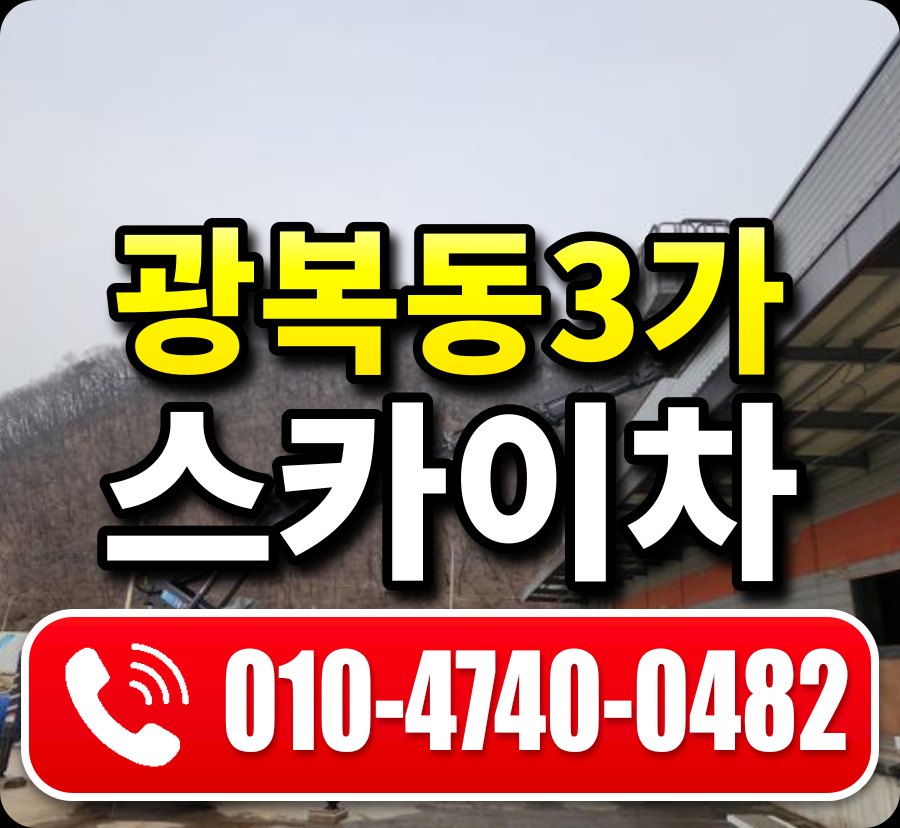 광복동3가 스카이차 010-4740-0482