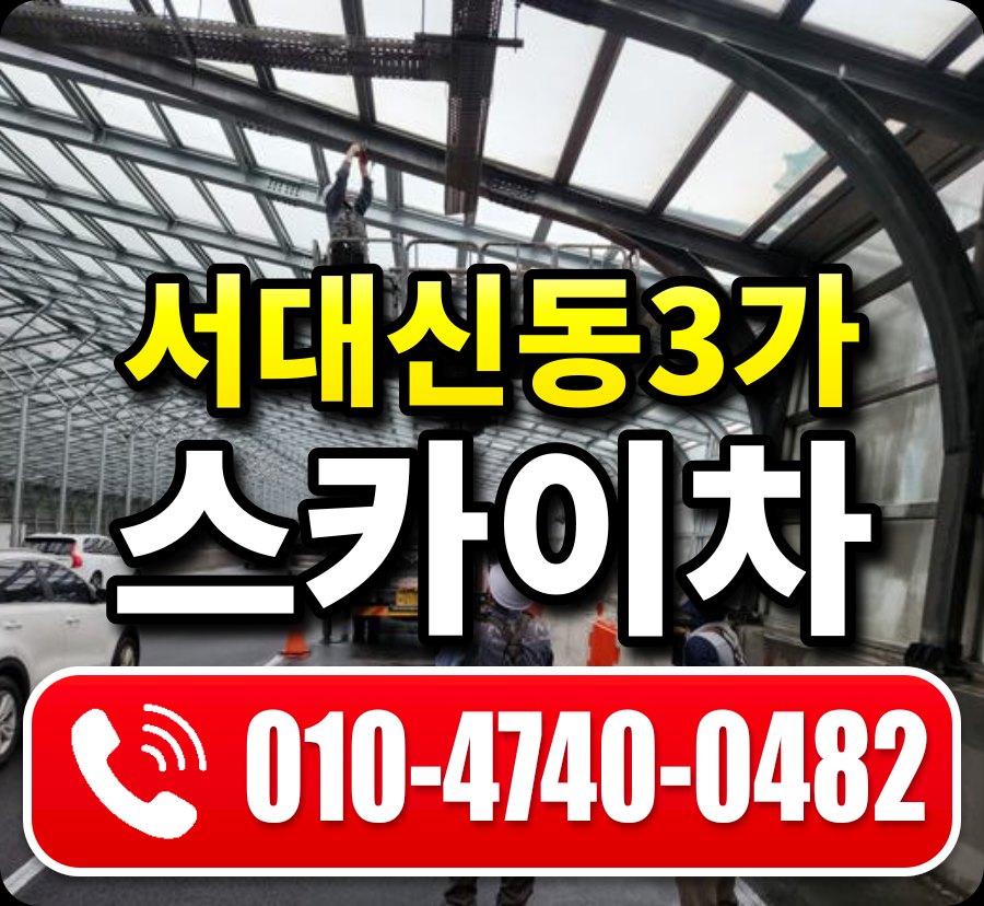 서대신동3가 스카이차 010-4740-0482